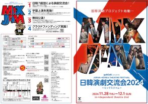 「日韓演劇交流会 2024～ミックスジャム～」に日韓の劇団7団体が集結