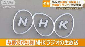 「尖閣は中国領土」ラジオ国際放送で発言　NHKが謝罪　中国籍スタッフは契約解除