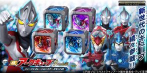 ＜ウルトラマンアーク＞超豪華版玩具「DXアークキューブPremium」　第2、3弾がプレバンに