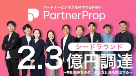 販売代理店らとの連携を支援するパートナーリレーションシップマネジメントサービス「PartnerProp」