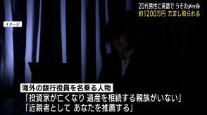 【山口】うそメールで１２００万円の詐欺被害