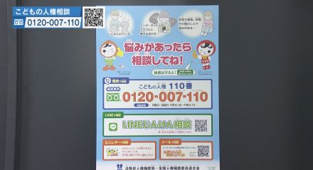 一人で悩まないで 全国一斉「こどもの人権相談」強化週間始まる／兵庫県