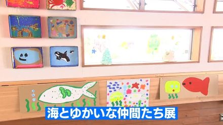 絵を通して海の環境を考えて　子ども達が描いた絵画の展示会　宮崎市の青島ビーチセンター渚の交番で22日まで