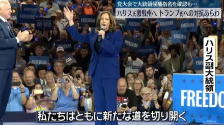 民主党大会2日目　大統領候補指名を確認も…ハリス氏は激戦州へ