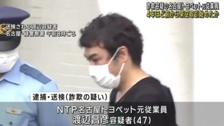 名古屋トヨペットの元従業員　4年ほど前から架空の取引を始めたか　約1億円をだまし取った疑いで逮捕