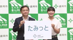 その愛称は「たみっと」に決定　２０２５年春開業の道の駅もりおか渋民　公募に岩手県内外から６３８点