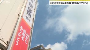 「感動をありがとう」レスリング金メダルの鏡優翔選手（山形市出身）たたえる垂れ幕設置