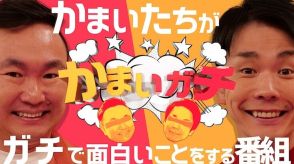 かまいたちとみなみかわは本当に同期？「かまいガチ」で検証