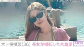 木下優樹菜さん（36）、長女・莉々菜さんが撮影したセクシーな水着姿に「最強スタイル」の声