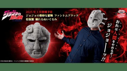 『ジョジョの奇妙な冒険』のかぶれる「石仮面ぬいぐるみ」が2025年1月よりアミューズメント景品として登場決定。「おれは人間をやめるぞ！」ごっこができる。中綿入りで、頭に骨針が突き刺さる心配もない安全なアイテム