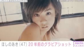 ほしのあき（47）、20年前のグラビアショットなど懐かしの写真を公開