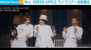 Mrs. GREEN APPLE、ライブツアーを映画化 初の音楽劇で“全演奏曲”に新アレンジ 9月全国公開へ