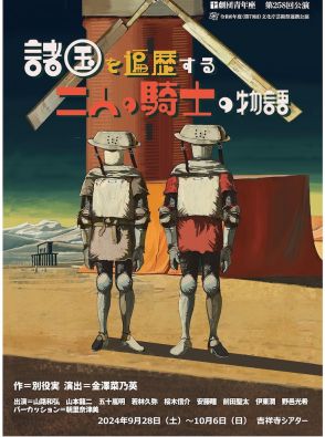 山路和弘・山本龍二が騎士に、劇団青年座創立70周年公演「諸国を遍歴する二人の騎士の物語」