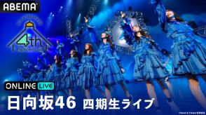 日向坂46 四期生メンバーによる初の日本武道館単独公演が「ABEMA PPV ONLINE LIVE」で全日程生配信決定