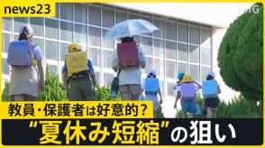 小中学校の夏休み“短縮” 福岡・古賀市は25日間 「6時間目の授業」削減が狙い 水泳授業委託など合わせ“教育の充実”と“教員の働き方改革”目指す【news23】