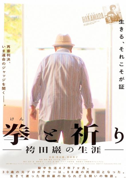 死刑囚として47年7カ月を獄中で過ごす、袴田巖の心の内に迫るドキュメンタリー公開