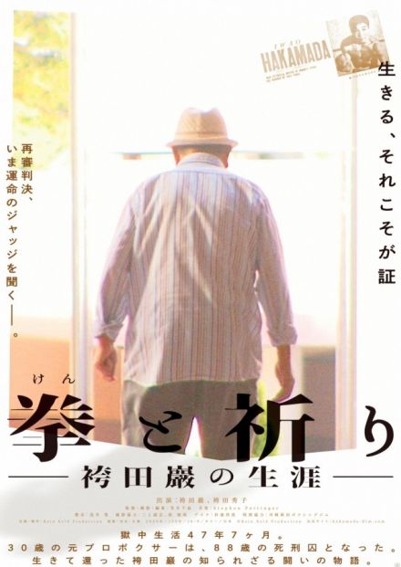 47年7ヵ月もの獄中生活を送ってきた袴田巖さんを追ったドキュメンタリー映画、10.19より公開決定