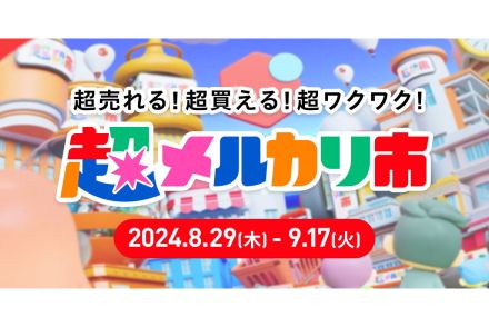 メルカリ、最大イベント「超メルカリ市」 クーポンやセールで“好き”後押し