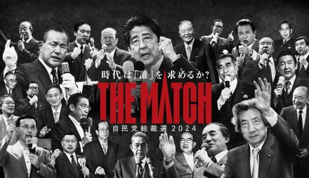 【速報】自民党が総裁選のポスター公開「THE　MATCH　時代は誰を求めるか」　角栄氏、小泉氏、安倍氏ら前面に