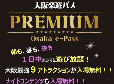 大阪観光局、 観光体験パスを拡充、施設の利用制限を解除、クラブやバーなどナイトスポットの割引も追加