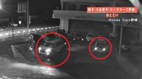 ヴェゼルなどホンダ人気車種11台が盗難　被害額は3000万円相当…店長執念の捜索20km離れた場所で4台発見