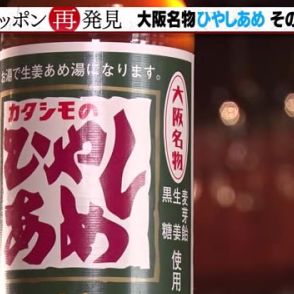 大阪の夏の定番ドリンク「ひやしあめ」に外国人観光客も思わず「very good」　普及は大阪周辺のみ