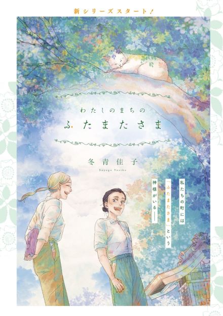 “ふたまたさま”が祀られる田舎村でのオムニバス新連載、マグコミで開幕