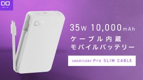 CIOのケーブル内蔵10000mAhモバイルバッテリー「SMARTCOBY Pro SLIM Cable」に白色登場