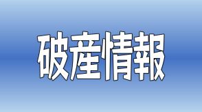 負債総額は約24億6600万円 マグロ養殖「極洋フィードワンマリン」特別清算へ