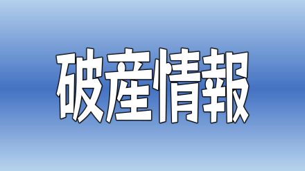 負債総額は約24億6600万円 マグロ養殖「極洋フィードワンマリン」特別清算へ