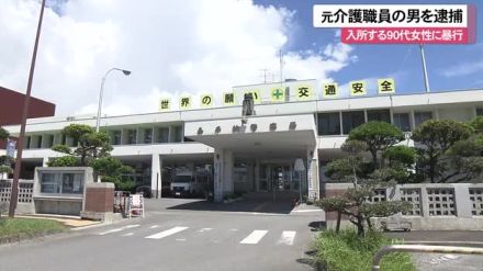 介護施設に入所する９０代女性に暴行　元施設職員の男を逮捕