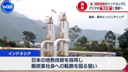 ＜独自＞東洋エンジニアリングが地熱発電めぐりインドネシア政府エネルギー計画策定へ【WBS】