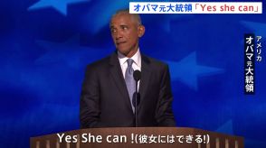 「Yes she can!」オバマ元大統領夫妻が演説でハリス氏への支持を訴える