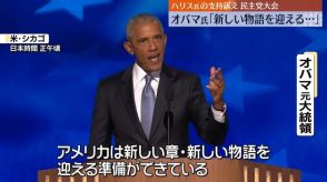 米・民主党大会　オバマ氏がハリス氏支持訴え「“ハリス大統領”迎える準備できている」