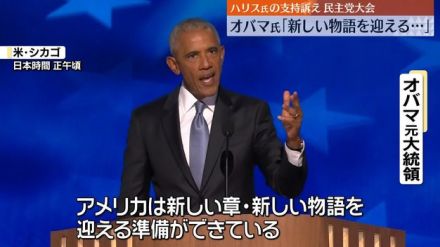 米・民主党大会　オバマ氏がハリス氏支持訴え「“ハリス大統領”迎える準備できている」