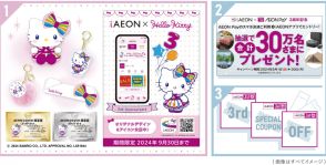 「iAEON」3周年のキャンペーン開催、ハローキティとコラボ