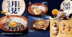 びっくりドンキー、秋を感じさせる幅広い「月見」メニュー展開