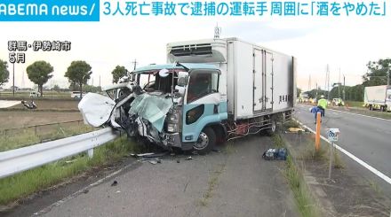 家族3人死亡事故で逮捕されたトラック運転手 周囲に「酒をやめた」