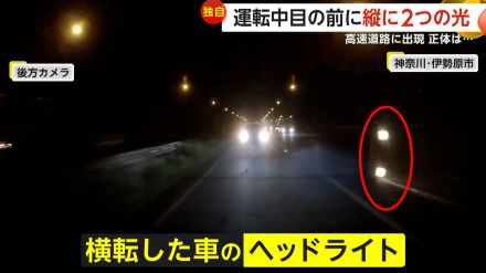 【独自】「ガシャーッとこすれる音」…高速道路走行中に目の前に縦並びの“2つの光”　横転した車の“ヘッドライト”が光る　神奈川・伊勢原市