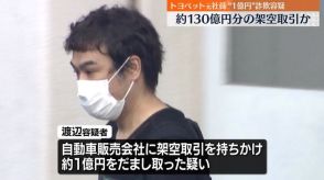 逮捕のトヨペット元社員　約130億円分の架空取引か