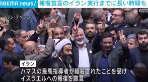 報復宣言のイラン 実行までに長い時間を要すると見解示す