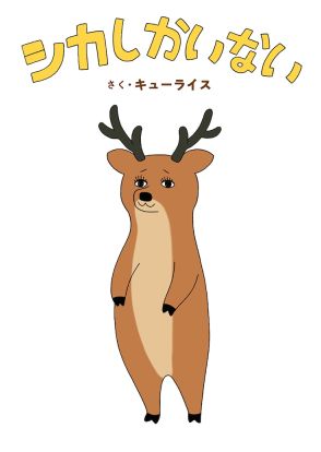 シカしかいない？キューライスの絵本「シカしかいない」、公園や銭湯にたくさんのシカ