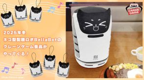 約34cmのふわふわも！ ネコ型配膳ロボット「BellaBot」がクレーンゲーム景品に初登場