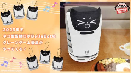 約34cmのふわふわも！ ネコ型配膳ロボット「BellaBot」がクレーンゲーム景品に初登場