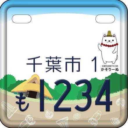 千葉市・加曾利貝塚の「かそりーぬ」走る　ご当地ナンバープレートお目見え