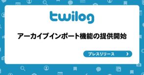 Twilog、X（Twitter）で取得した全投稿アーカイブをインポート可能に