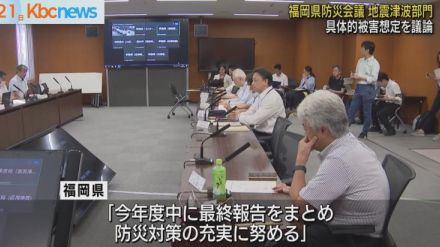 福岡県防災会議　地震・津波の被害想定について議論