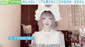 話題の“リアル美少女お父さん”は46歳…加工・整形・AIなし 「実写」にこだわる理由とは？