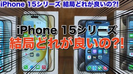 iPhone 15シリーズ全モデルを1年使って分かったこと総まとめ　結局どれが良いのか実機で紹介！