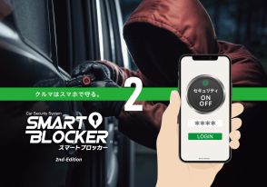 スマホで車を守る「SMART BLOCKER 2」発売